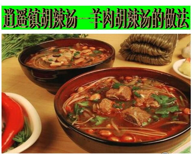 小吃密方之《河南逍遥镇胡辣汤配方技术》PDF文档+视频实操演示