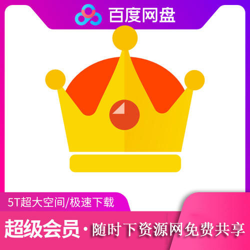 百度网盘超级会员账号共享百度网盘SVIP免费账号