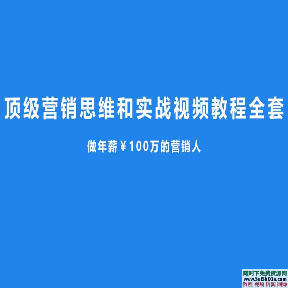 年薪百万课程！顶级营销思维和实战视频教程全套+讲义