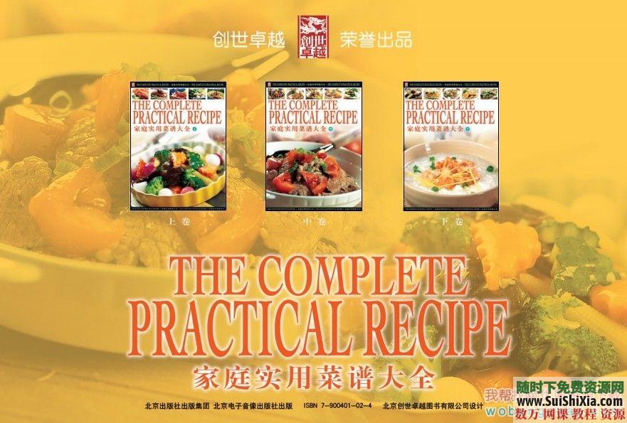 最新家常菜实用菜谱大全 PDF图文高清版1000+道菜  [编号112979] 第1张