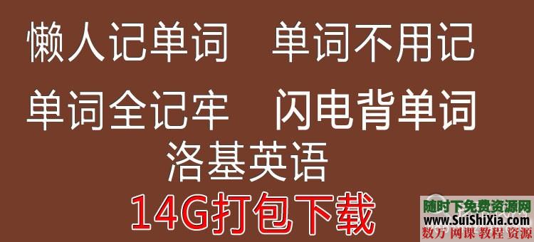 价值上万懒人记单词，单词全记牢，闪电背单词全套教程下载 [编号429661] 电子书 第1张