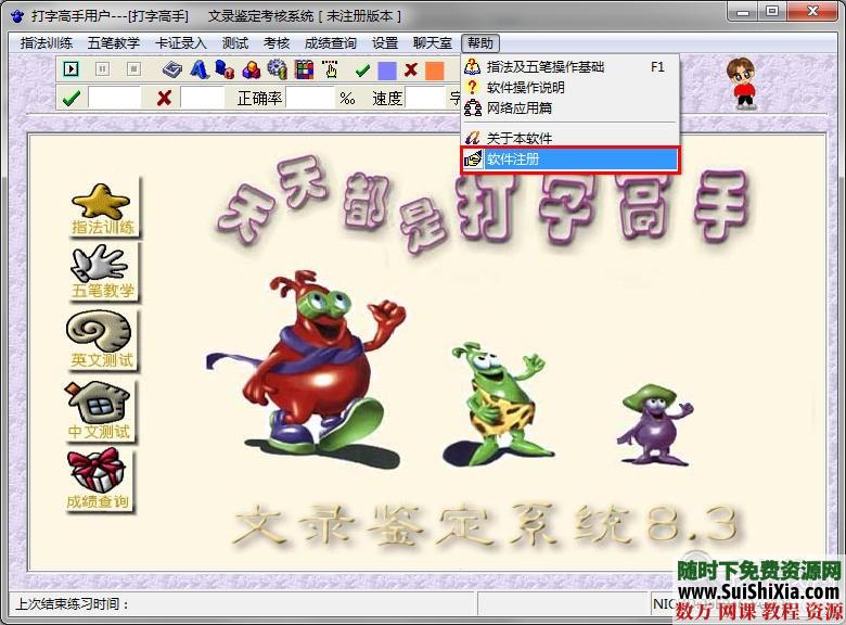 打字高手练习软件 8.3版本带注册机 第1张