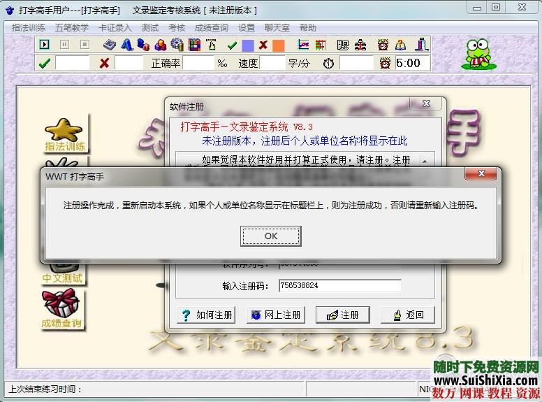 打字高手练习软件 8.3版本带注册机 第6张
