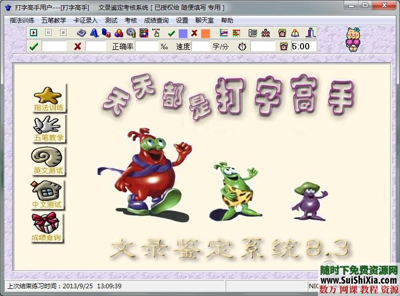 打字高手练习软件 8.3版本带注册机 第7张