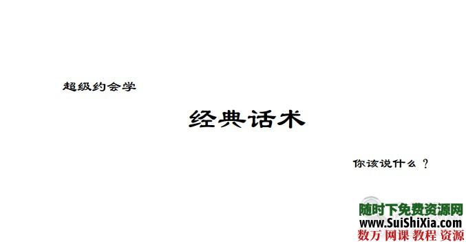 恋爱泡妞大宝典合集15集视频+7本电子书[编号869177] 电子书 第10张