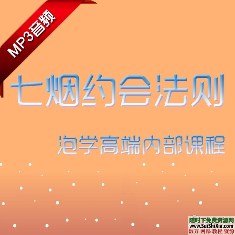 七烟约会教程-泡妞学高端内部mp3课程 [编号110586] 泡妞撩妹 第1张