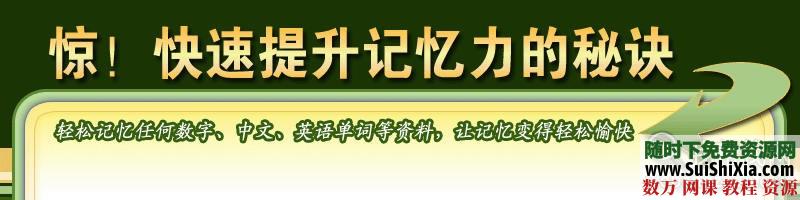 教你如何拥有超凡的记忆能力（主要针对学习和考试）？ 电子书 第1张