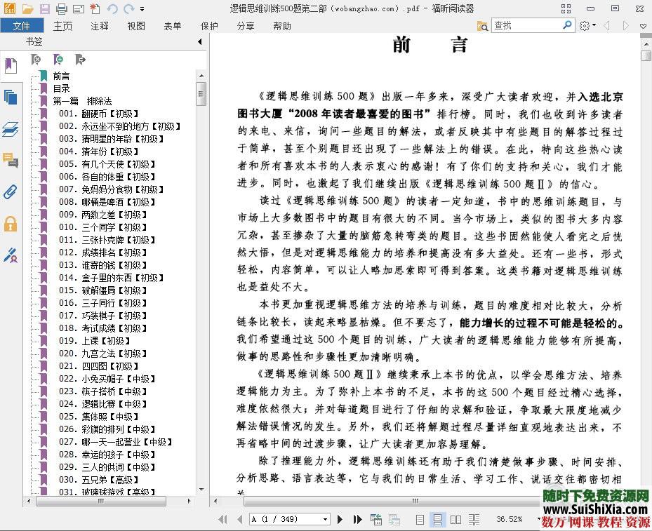 逻辑思维训练500题第二部 第1张