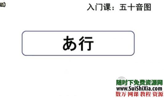 日语50音学习视频全套课程打包下载 第3张