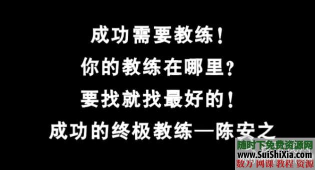 陈安之教程合集视频+音频打包下载 营销 第3张