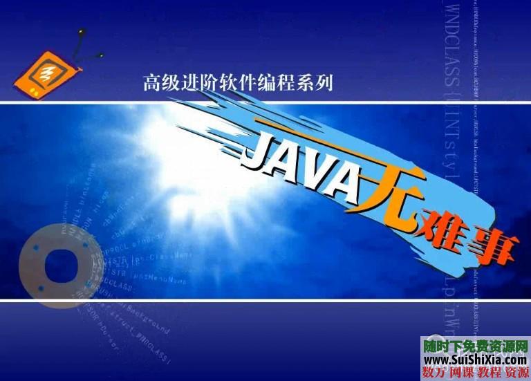 轻松学JAVA教程12集视频打包下载 第1张