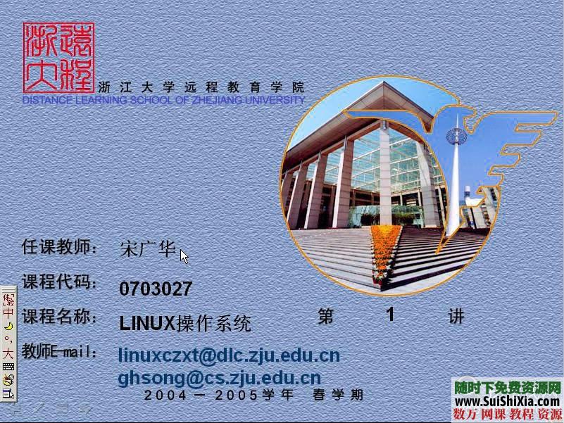 浙江大学Linux操作系统视频教程30课 第1张