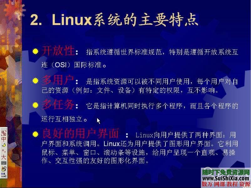 浙江大学Linux操作系统视频教程30课 第4张