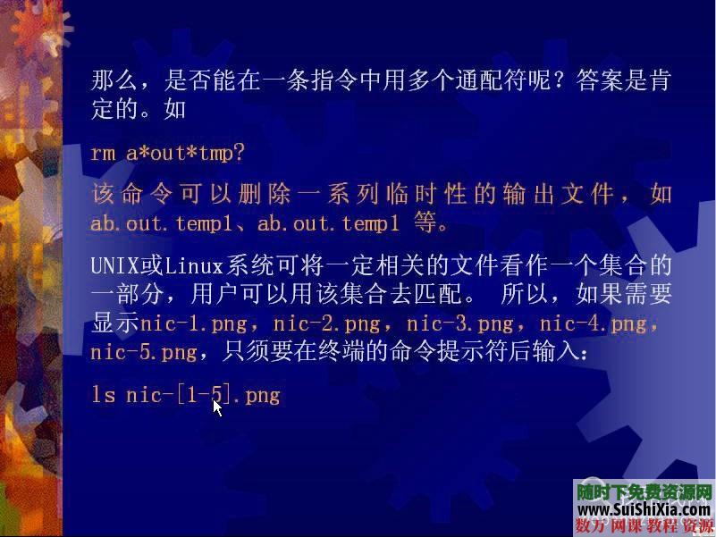 浙江大学Linux操作系统视频教程30课 第7张