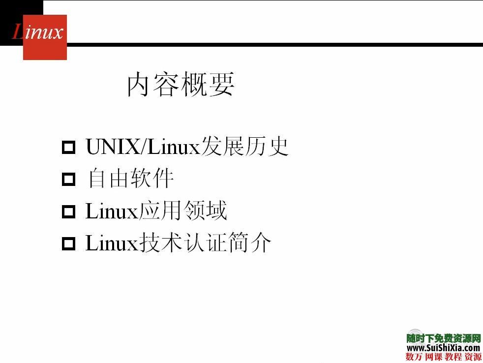 Linux操作系统全面视频教程高清35集 第1张