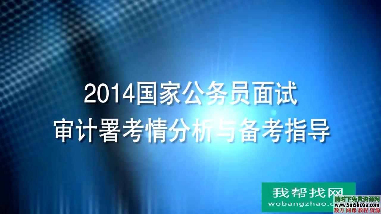 2014年国家公务员面试技巧备考指导和考情分析 第1张