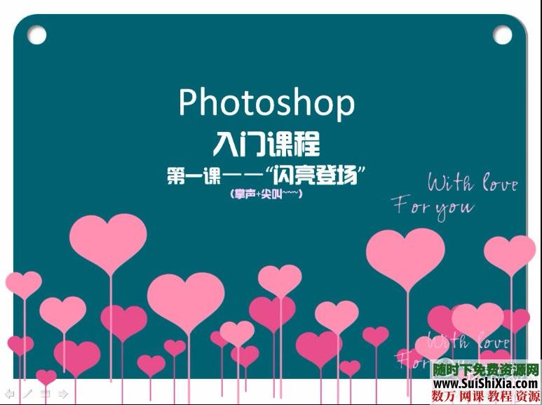 Photoshop 从基础入门自学教程视频（带素材、字体、PSD文件） 第1张