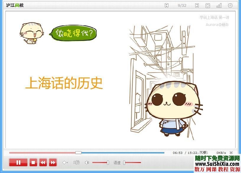 上海话入门Flash教程12课时（沪语学习） 第5张