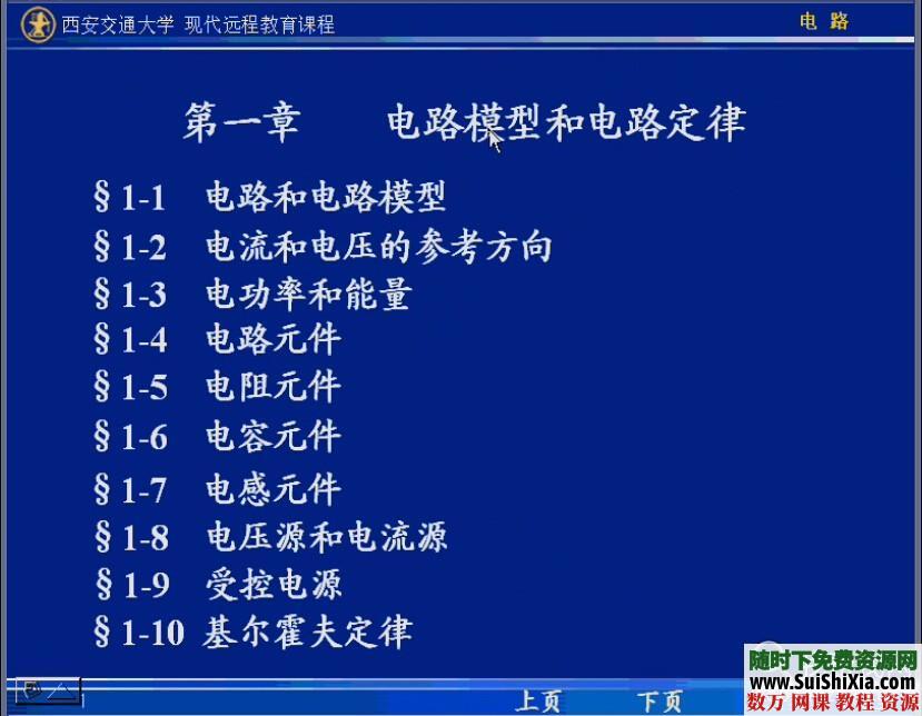 西安交通大学  电路学课程100讲 第1张