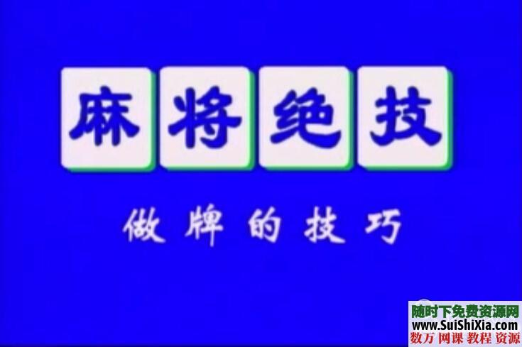 打麻将老千手法视频，打麻将不输钱 第4张