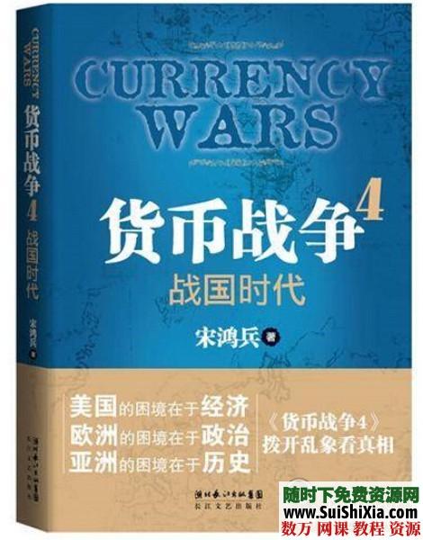 货币战争1-5部[宋鸿兵]打包下载 电子书 第4张