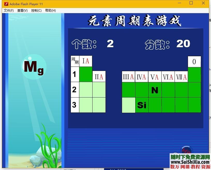 swf版元素周期表游戏 第1张