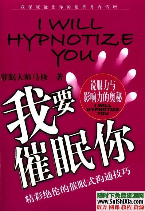 超级催眠术教程书籍打包下载，你想催眠别人吗？ 催眠 第2张