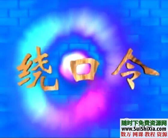 儿童幼儿绕口令24首mp3格式（附108+100文字版+100视频绕口令） 第1张