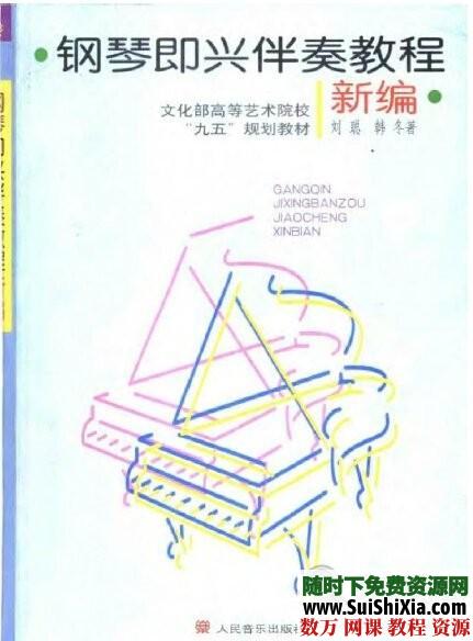 钢琴学习PDF电子书16本 电子书 第1张
