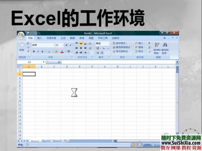 [Office2007]excel表格视频教程 第3张