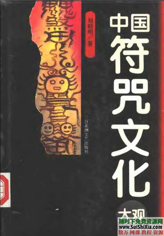 大量中国神话、中国民间传说、鬼神妖怪、风水符咒巫术等PDF书籍大全（图文） 第1张