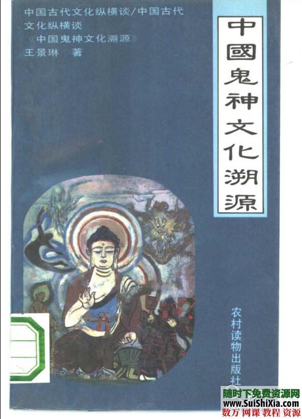 大量中国神话、中国民间传说、鬼神妖怪、风水符咒巫术等PDF书籍大全（图文） 第2张