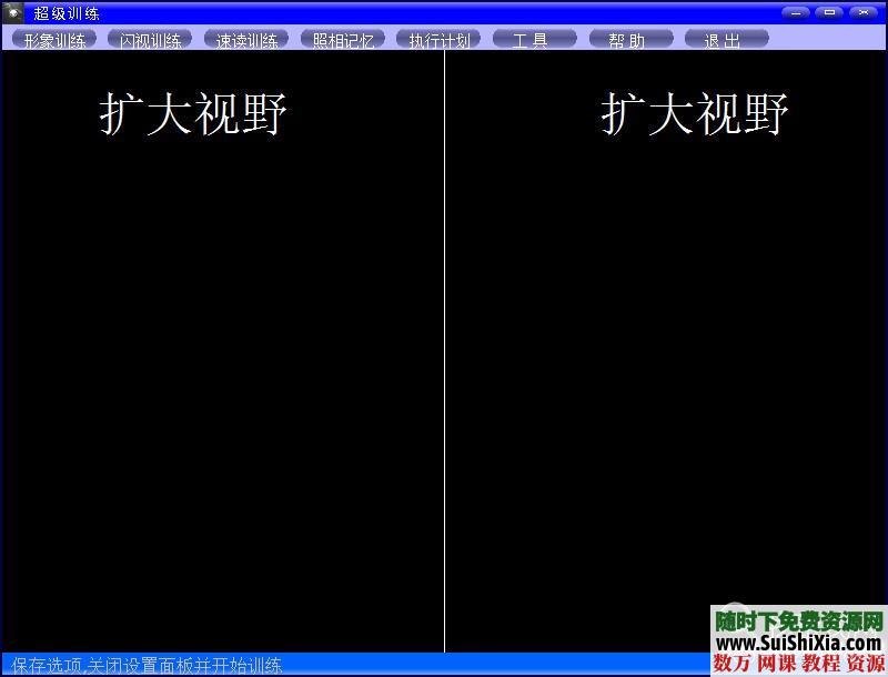 超强的快速阅读、照相记忆、闪视训练软件 第4张