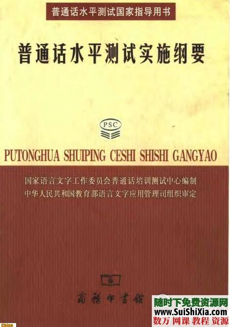 普通话水平测试实施纲要PDF书籍和配套光盘下载 第1张