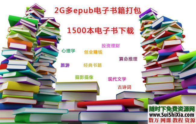 2G多epub格式电子书籍1500本打包下载（你想要的都有） 电子书 第1张