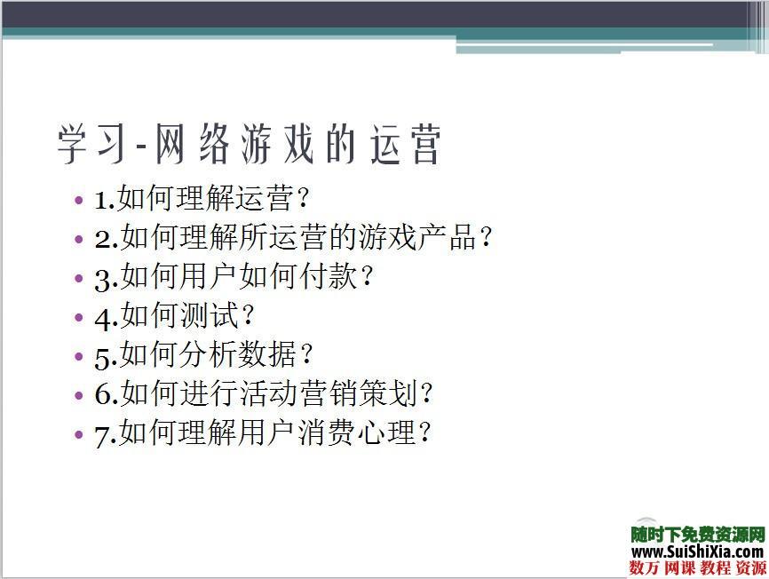 网络游戏运营教程84页 第3张