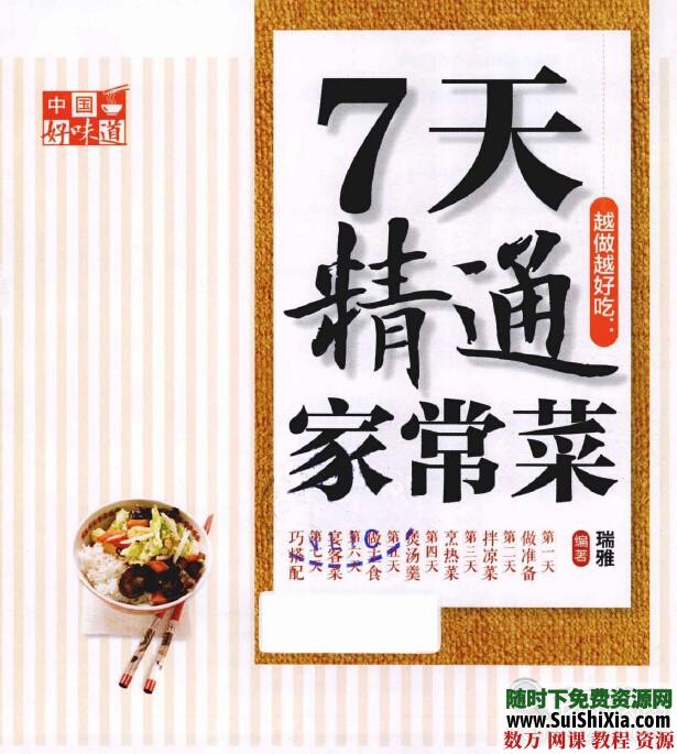 《中国好味道：7天精通家常菜》全彩版 第1张