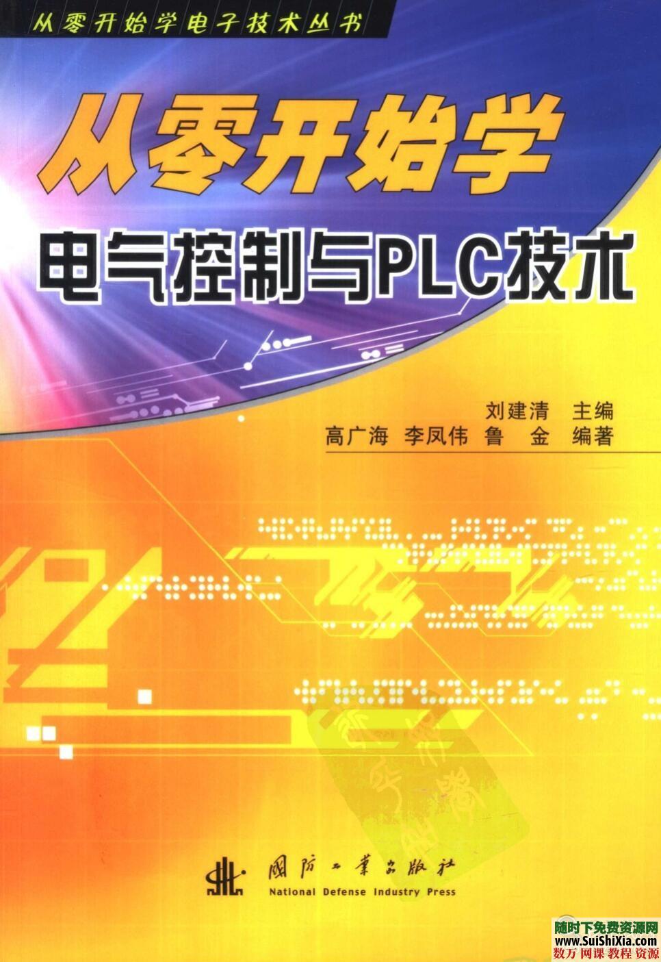 [从零开始学电气控制与PLC技术] 第1张