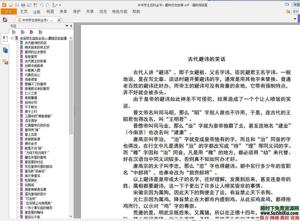 分享！中华学生百科全书：趣味历史故事.pdf 第1张