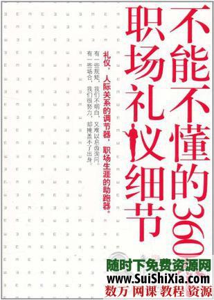 不能不懂的360个职场礼仪细节 第1张