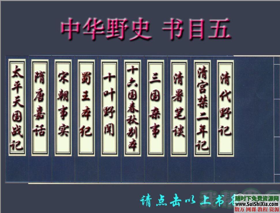 中华野史系列书籍大全下载 第9张