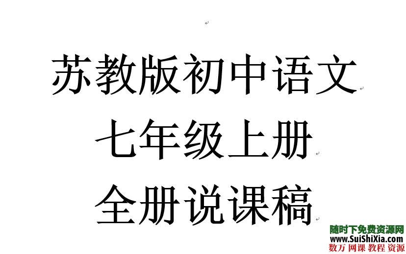 苏教版中学初中七、八、九年级名是精品说课稿打包下载 第4张