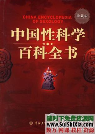 性文化，中国性科学百科全书PDF版，有大量参考彩图 第1张