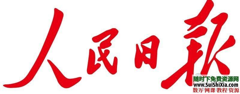 超强 1946-2012年 人民日报PDF合集 第1张