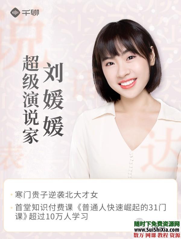 超级演说家刘媛媛16堂语言表达课 第2张
