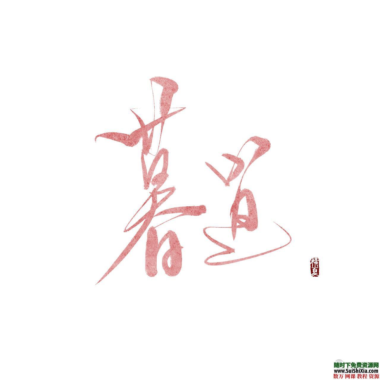 100款精挑细选超赞的中国古风字体Font素材打包 第2张