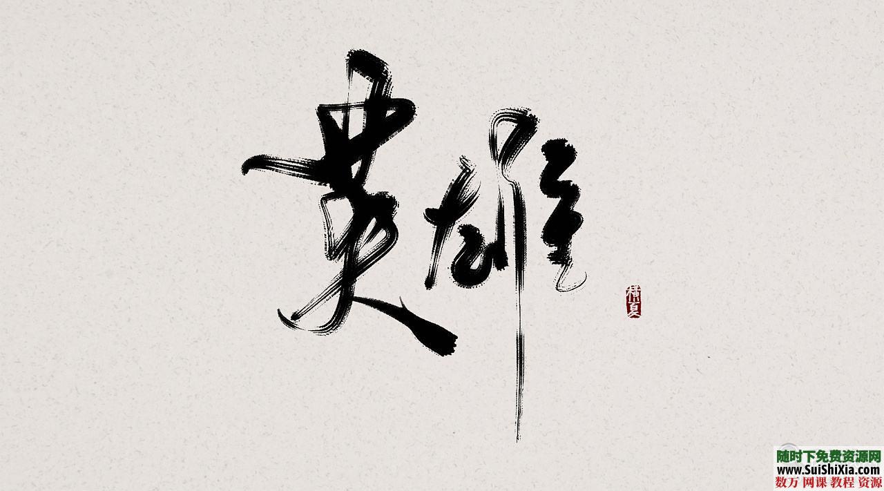 100款精挑细选超赞的中国古风字体Font素材打包 第3张
