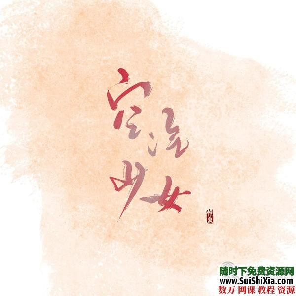 100款精挑细选超赞的中国古风字体Font素材打包 第4张