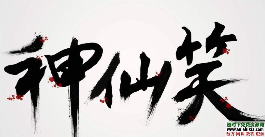 100款精挑细选超赞的中国古风字体Font素材打包 第5张