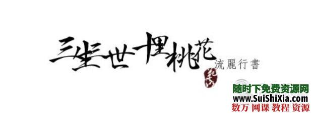 100款精挑细选超赞的中国古风字体Font素材打包 第7张